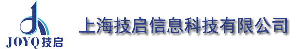 上海技启信息科技有限公司